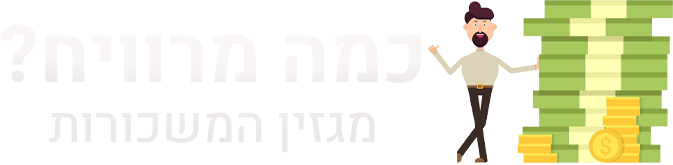 כמה מרוויח